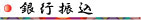銀行振込
