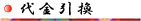 代金引換