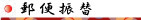 郵便振替