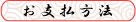 下記お支払方法があります